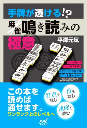 手牌が透ける!?麻雀鳴き読みの極意マイナビ麻雀BOOKS