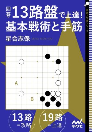 囲碁・13路盤で上達！基本戦術と手筋 囲碁人文庫シリーズ