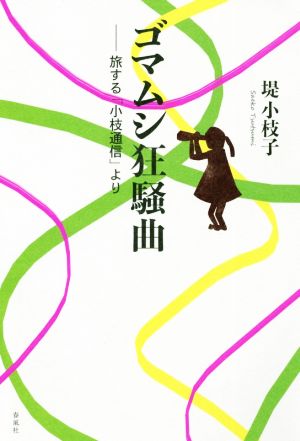 ゴマムシ狂騒曲 旅する「小枝通信」より