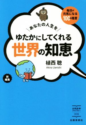 あなたの人生をゆたかにしてくれる世界の知恵 毎日が元気になる100の格言 出版芸術ライブラリー009