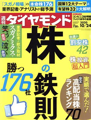 週刊 ダイヤモンド(2020 10/24) 週刊誌