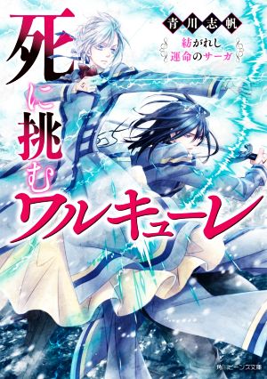 死に挑むワルキューレ 紡がれし運命のサーガ 角川ビーンズ文庫