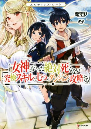 エルディアス・ロード 女神にもらった絶対死なない究極スキルで七つのダンジョンを攻略する Kラノベブックス