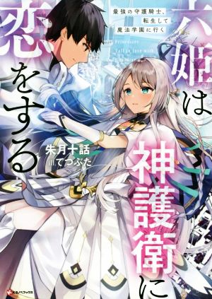 六姫は神護衛に恋をする最強の守護騎士、転生して魔法学園に行くKラノベブックス