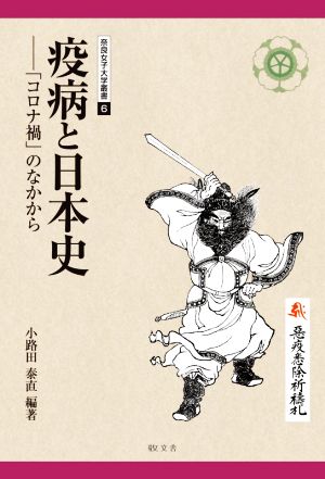 疫病と日本史 「コロナ禍」のなかから 奈良女子大学叢書6