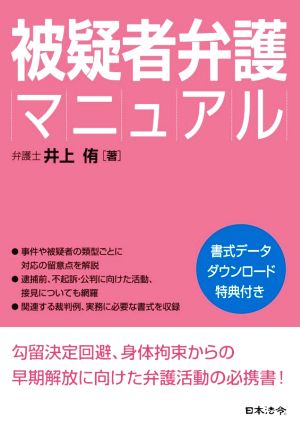 被疑者弁護マニュアル