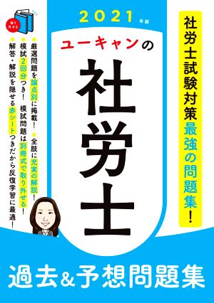 ユーキャンの社労士 過去&予想問題集(2021年版) ユーキャンの資格試験シリーズ