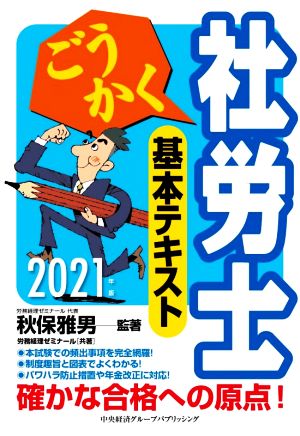 ごうかく 社労士 基本テキスト(2021年版)