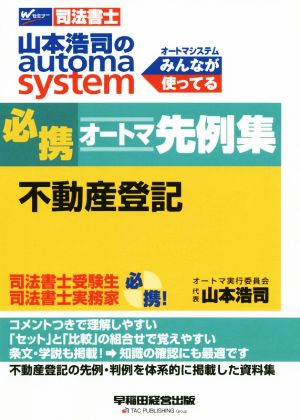 必携 オートマ先例集 不動産登記 山本浩司のautoma system Wセミナー 司法書士