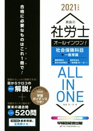 真島の社労士オールインワン！社会保険科目+一般常識(2021年度版)