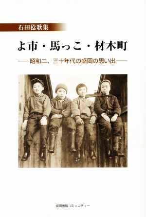 石田稔歌集 よ市・馬っこ・材木町 昭和二、三十年代の盛岡の思い出