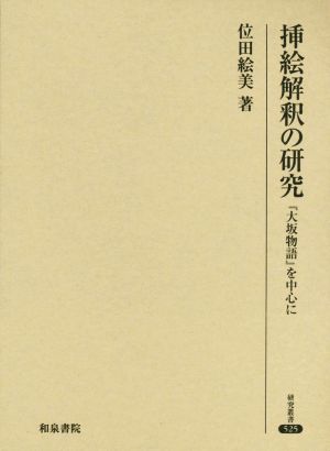 挿絵解釈の研究 『大坂物語』を中心に 研究叢書