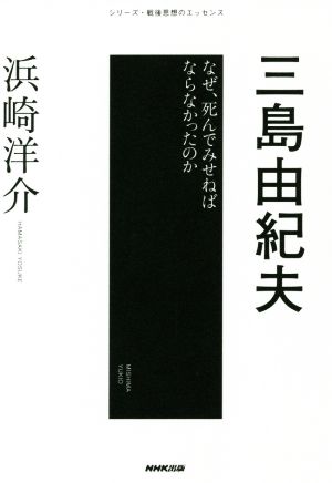 三島由紀夫なぜ、死んでみせねばならなかったのかシリーズ・戦後思想のエッセンス