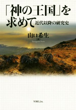 「神の王国」を求めて 近代以降の研究史