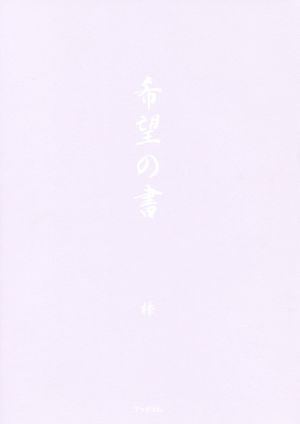 希望の書