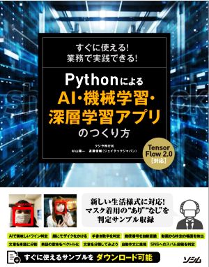 PythonによるAI・機械学習・深層学習アプリのつくり方 すぐに使える！業務で実践できる！ TensorFlow2対応