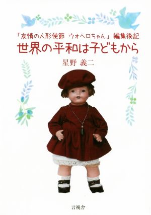 世界の平和は子どもから 「友情の人形使節ウォヘロちゃん」編集後記