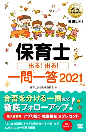 保育士 出る！出る！一問一答(2021年版) EXAMPRESS 福祉教科書