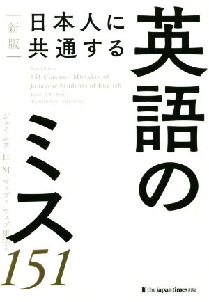 日本人に共通する英語のミス151 新版