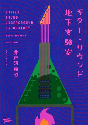 ギター・サウンド地下実験室