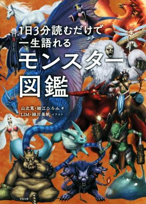 1日3分読むだけで一生語れるモンスター図鑑