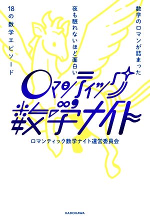 ロマンティック数学ナイト 数学のロマンが詰まった夜も眠れないほど面白い18の数学エピソード