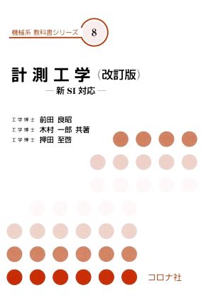 計測工学 改訂版 新SI対応 機械系教科書シリーズ8