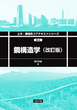 鋼構造学 改訂版 土木・環境系コアテキストシリーズ