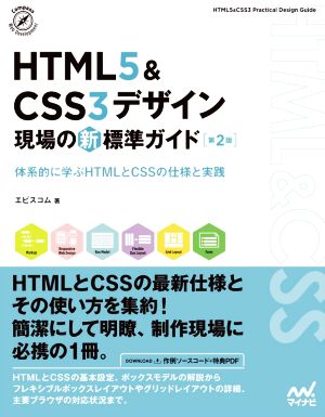 HTML5&CSS3デザイン現場の新標準ガイド 第2版体系的に学ぶHTMLとCSSの仕様と実践Compass Web Development