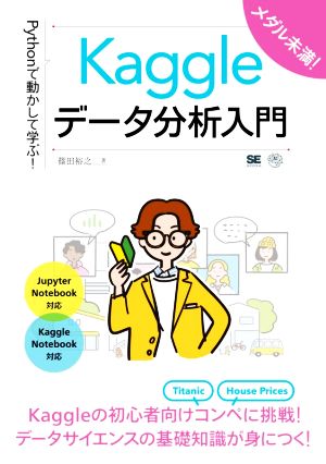 Kaggleデータ分析入門 Pythonで動かして学ぶ！ AI & TECHNOLOGY