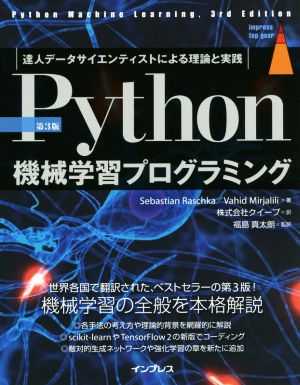 Python機械学習プログラミング 第3版達人データサイエンティストによる理論と実践impress top gear