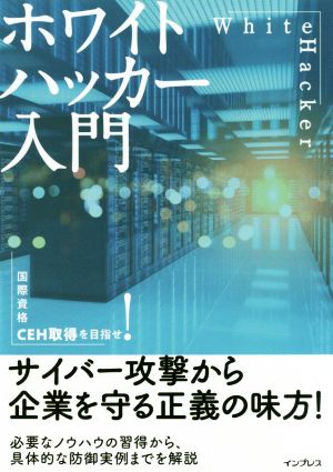 ホワイトハッカー入門 国際資格CEH取得を目指せ！