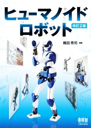 ヒューマノイドロボット 改訂2版