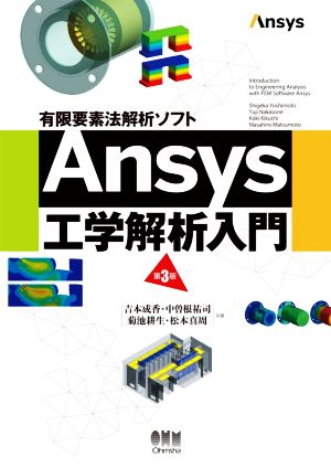 Ansys工学解析入門 第3版有限要素法解析ソフト