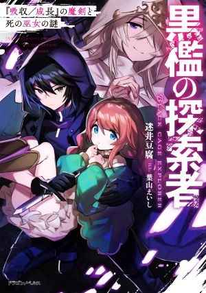 黒檻の探索者 『吸収/成長』の魔剣と死の巫女の謎 ドラゴンノベルス