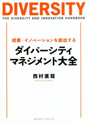 成果・イノベーションを創出するダイバーシティ・マネジメント大全