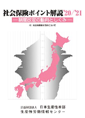 社会保険ポイント解説('20/'21)制度改定の動向としくみ