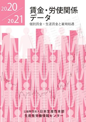 賃金・労使関係データ(2020/2021) 個別賃金・生涯賃金と雇用処遇