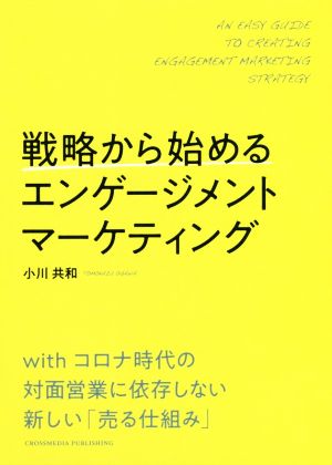 戦略から始めるエンゲージメントマーケティング