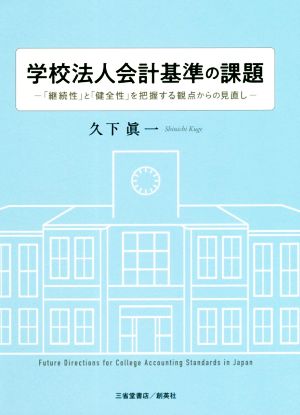 学校法人会計基準の課題 「継続性」と「健全性」を把握する観点からの見直し