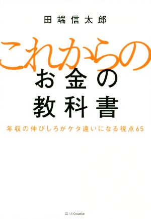 これからのお金の教科書 年収の伸びしろがケタ違いになる視点65