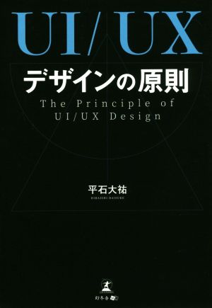 UI/UXデザインの原則 The Principle of UI/UX Desing