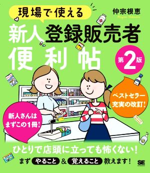 現場で使える 新人登録販売者便利帖 第2版