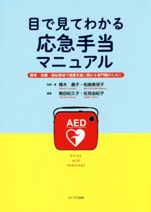 目で見てわかる応急手当マニュアル 教育・保健・福祉領域で健康支援に関わる専門職のために