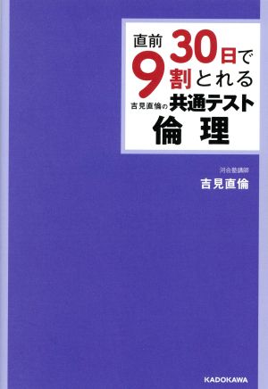 直前30日で9割とれる吉見直倫の共通テスト倫理