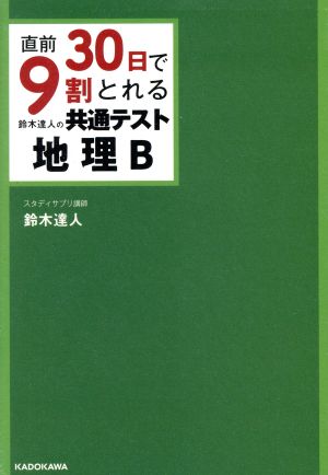 直前30日で9割とれる鈴木達人の共通テスト地理B