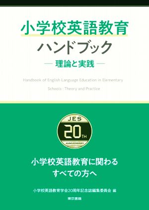 小学校英語教育ハンドブック 理論と実践