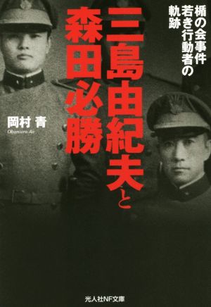 三島由紀夫と森田必勝 楯の会事件若き行動者の軌跡 光人社NF文庫