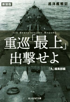 重巡「最上」出撃せよ 新装版 巡洋艦戦記 光人社NF文庫