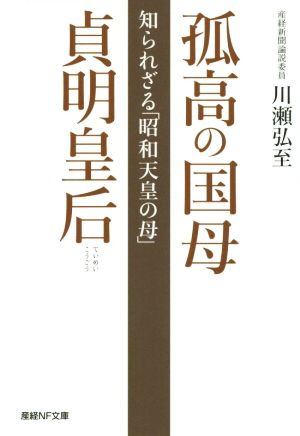 孤高の国母 貞明皇后 知られざる「昭和天皇の母」 産経NF文庫 ノンフィクション